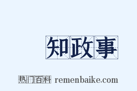 參知政事是什么意思的图片